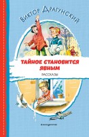 Читаем до школы Тайное становится явным