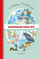 Читаем до школы маленькая Баба-Яга