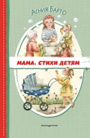 Читаем до школы Мама Стихи детям