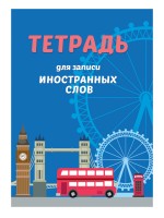 Т48ПРОФ Словарь д/записи иностран слов Автобус