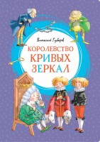 МахаонЯркаяЛенточка Королевство кривых зеркал