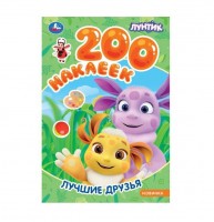Умка 200 наклеек Лунтик Лучшие друзья