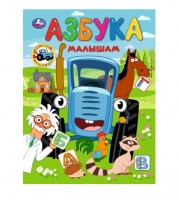 Умка Азбука малышам Синий трактор
