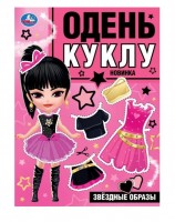Умка Одень куклу Звездные образы