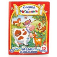 Умка Книжка с окошками Мамы и малыши 170*220