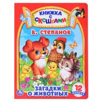 Умка Книжка с окошками Загадки о животных Степанов 170*220