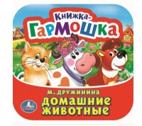 Умка Книжка-гармошка Домашние животные Дружинина 135*130