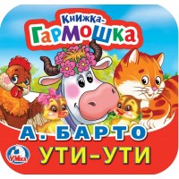 Умка Книжка-гармошка Ути-ути Барто 135*130