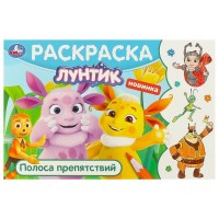 Умка Раскраска А5 Лунтик Полоса препятствий горизонтальная