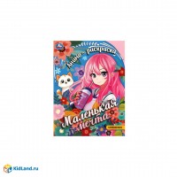 Умка Раскраска А4 Маленькая мечта