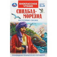 Умка ВЧ Синдбад-мореход Восточные сказки