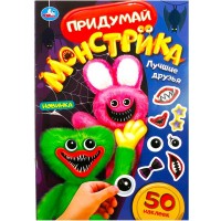 Умка Придумай монстрика Лучшие друзья