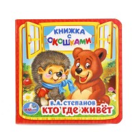 Умка Книжка с окошками Кто, где живет Степанов 127*127