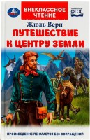 Умка ВЧ Путешествие к центру Земли