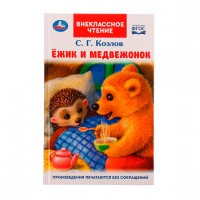 Умка ВЧ Ежик и Медвежонок