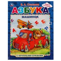 Умка Книга с крупными буквами Азбука машинок