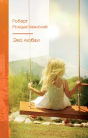 Поэз Рождественский Эхо любви