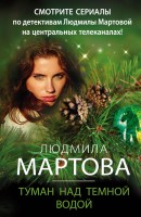 мМартова Туман над темной водой
