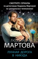 мМартова Лунная дорога в никуда