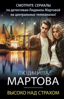 мМартова Высоко над страхом