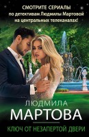 мМартова Ключ от незапертой двери