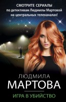 мМартова Игра в убийство