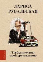 Поэз Рубальская Ты был мечтою моей хрустальною
