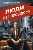 мШарапов Люди без прошлого