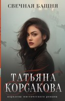 мКорсакова Свечная башня