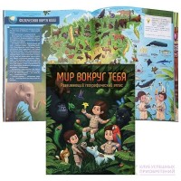 Развивающий географический атлас Мир вокруг тебя