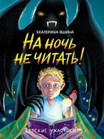 Проф-Пресс Детские ужастики На ночь не читать