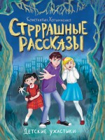 Проф-Пресс Детские ужастики Стрррашные рассказы