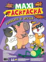 Проф-Пресс Раскр Гигант Капибара и друзья