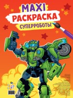 Проф-Пресс Раскр Гигант Суперроботы