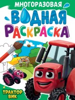 Проф-Пресс МногоразРаскрВодная Трактор Вик