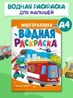 Проф-Пресс МногоразРаскрВодная Транспорт