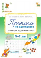 Уч Вако СкоровШколу  Прописи по матем для подг к шк рт 5-7лет