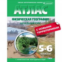 Уч Атлас география 5-6кл+к/к  Начал курс физическ с нов рег
