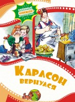 ЛюбимыеСказкиМульт Карлсон вернулся
