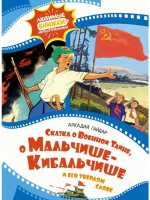 ЛюбимыеСказкиМульт Сказка о военной тайне, о Мальчише-Кибальчише