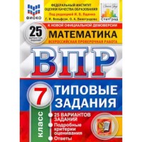 Уч ВПР СтатГрад Математика 7кл 25 вариантов