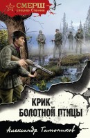 мСпецназ Крик болотной птицы