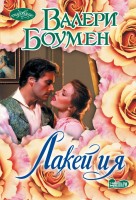 моч Лакей и Я