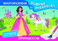 Многораз вод раскр Принцессы