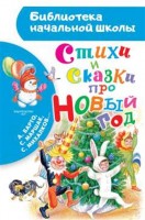 БибНачШколы Стихи и сказки про Новый год