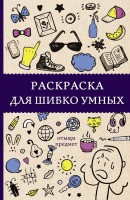 Раскраска антистресс для шибко умных
