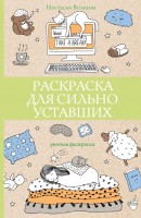 Раскраска антистресс для сильно уставших
