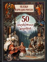 Сказки народов России 50 неизвестных шедевров