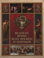 Великие врачи всех времен и народов