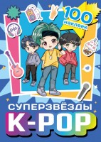 Суперзвезды K-pop 100 наклеек синий